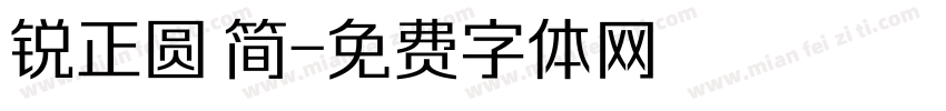 锐正圆 简字体转换